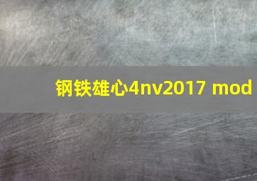 钢铁雄心4nv2017 mod